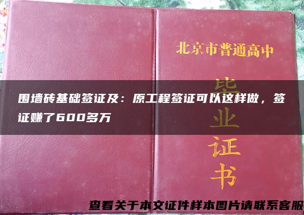 围墙砖基础签证及：原工程签证可以这样做，签证赚了600多万