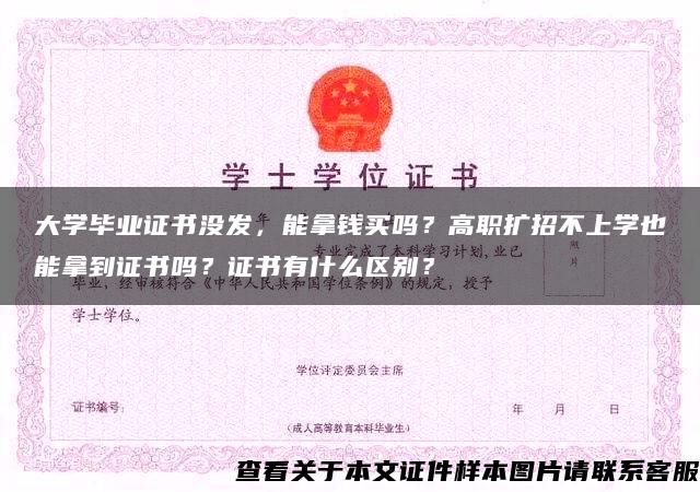 大学毕业证书没发，能拿钱买吗？高职扩招不上学也能拿到证书吗？证书有什么区别？