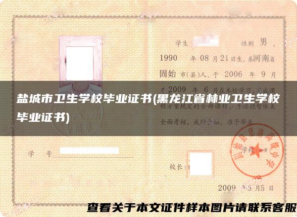 盐城市卫生学校毕业证书(黑龙江省林业卫生学校毕业证书)