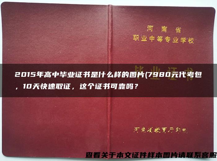 2015年高中毕业证书是什么样的图片(7980元代考包，10天快速取证，这个证书可靠吗？