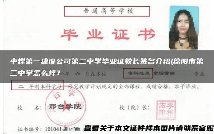 中煤第一建设公司第二中学毕业证校长签名介绍(绵阳市第二中学怎么样？