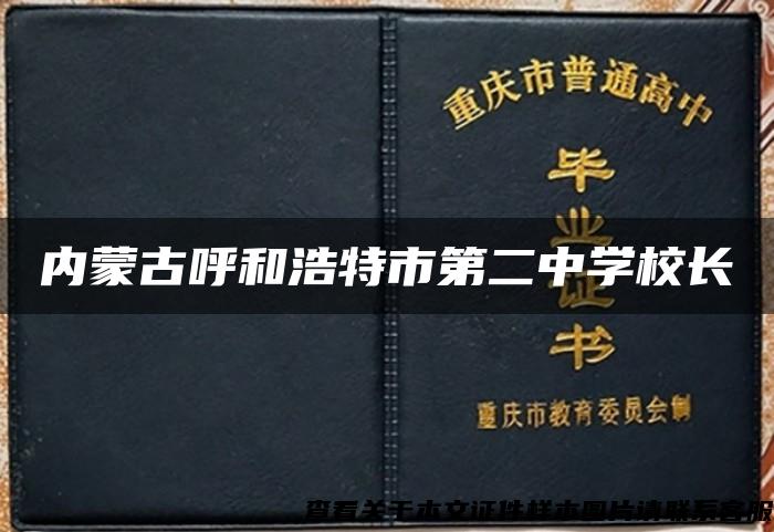 内蒙古呼和浩特市第二中学校长