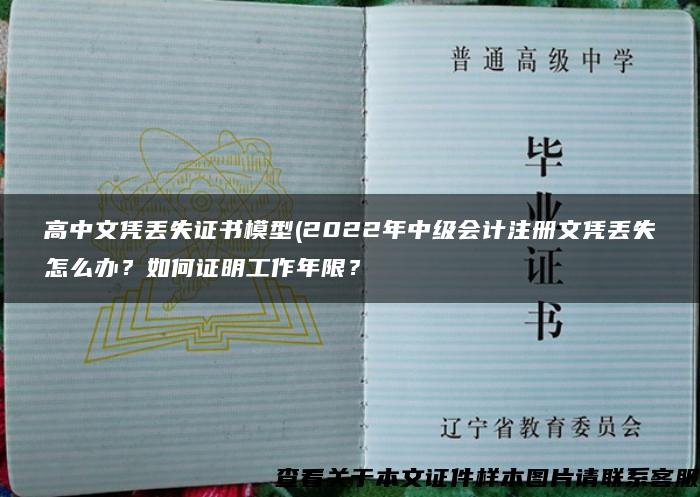 高中文凭丢失证书模型(2022年中级会计注册文凭丢失怎么办？如何证明工作年限？