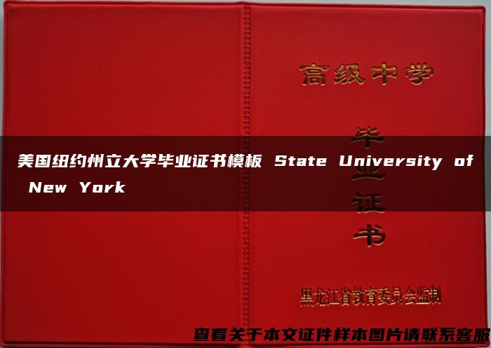 美国纽约州立大学毕业证书模板 State University of New York