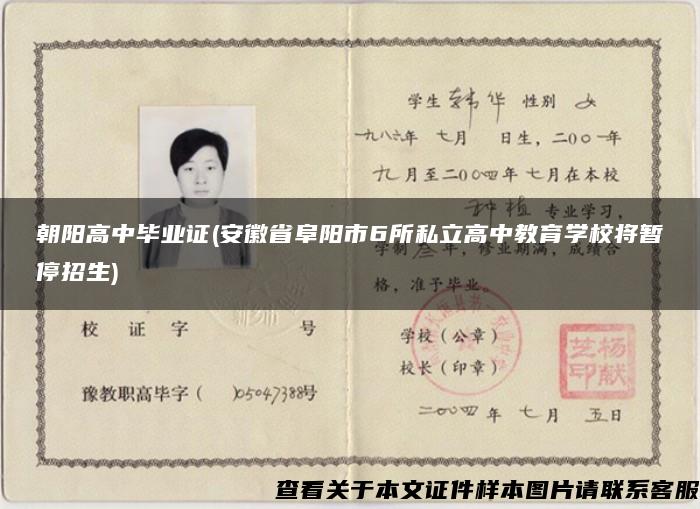 朝阳高中毕业证(安徽省阜阳市6所私立高中教育学校将暂停招生)