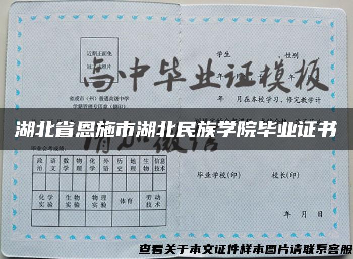 湖北省恩施市湖北民族学院毕业证书