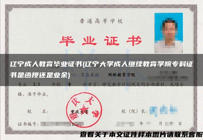 辽宁成人教育毕业证书(辽宁大学成人继续教育学院专科证书是函授还是业余)