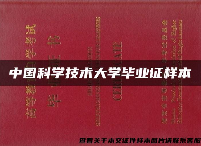 中国科学技术大学毕业证样本