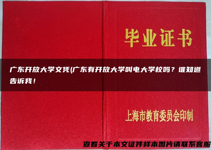 广东开放大学文凭(广东有开放大学叫电大学校吗？谁知道告诉我！