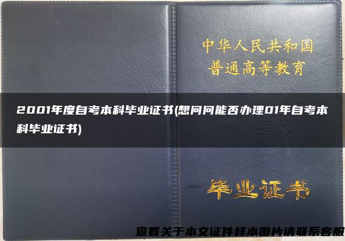 2001年度自考本科毕业证书(想问问能否办理01年自考本科毕业证书)