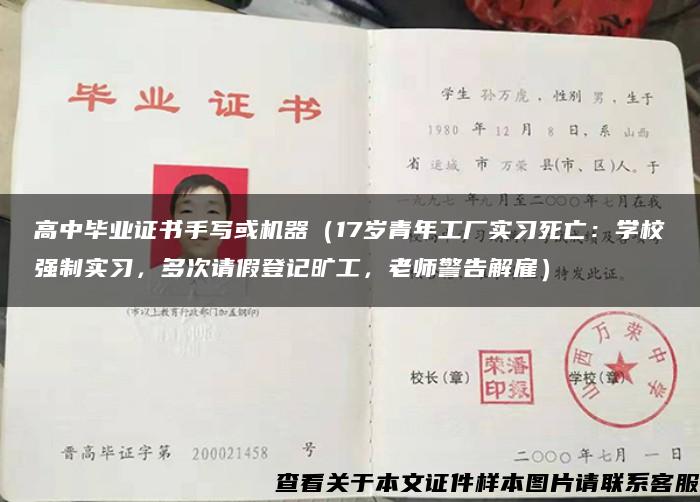 高中毕业证书手写或机器（17岁青年工厂实习死亡：学校强制实习，多次请假登记旷工，老师警告解雇）