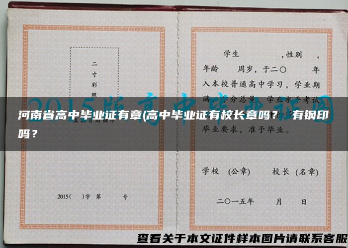 河南省高中毕业证有章(高中毕业证有校长章吗？ 有钢印吗？