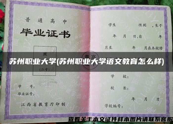 苏州职业大学(苏州职业大学语文教育怎么样)