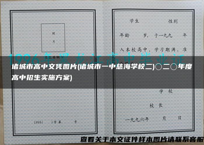 诸城市高中文凭图片(诸城市一中慈海学校二)〇二〇年度高中招生实施方案)