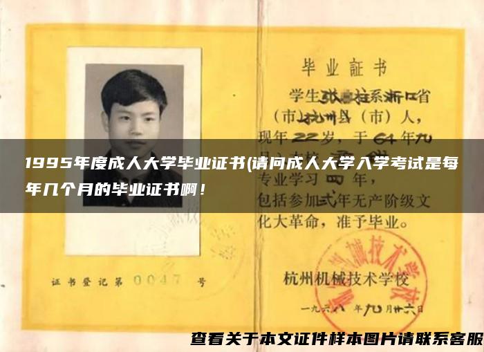 1995年度成人大学毕业证书(请问成人大学入学考试是每年几个月的毕业证书啊！