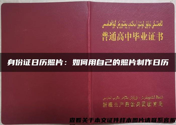 身份证日历照片：如何用自己的照片制作日历