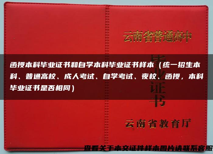 函授本科毕业证书和自学本科毕业证书样本（统一招生本科、普通高校、成人考试、自学考试、夜校、函授，本科毕业证书是否相同）