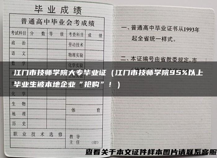 江门市技师学院大专毕业证（江门市技师学院95%以上毕业生被本地企业“抢购”！）