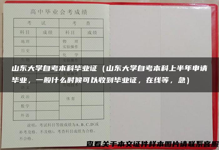 山东大学自考本科毕业证（山东大学自考本科上半年申请毕业，一般什么时候可以收到毕业证，在线等，急）