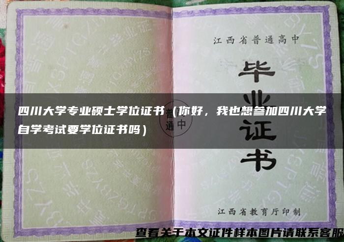 四川大学专业硕士学位证书（你好，我也想参加四川大学自学考试要学位证书吗）