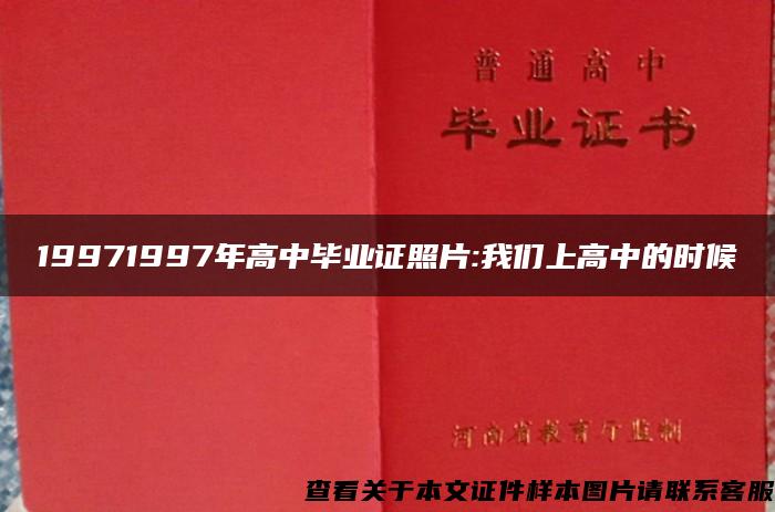 19971997年高中毕业证照片:我们上高中的时候