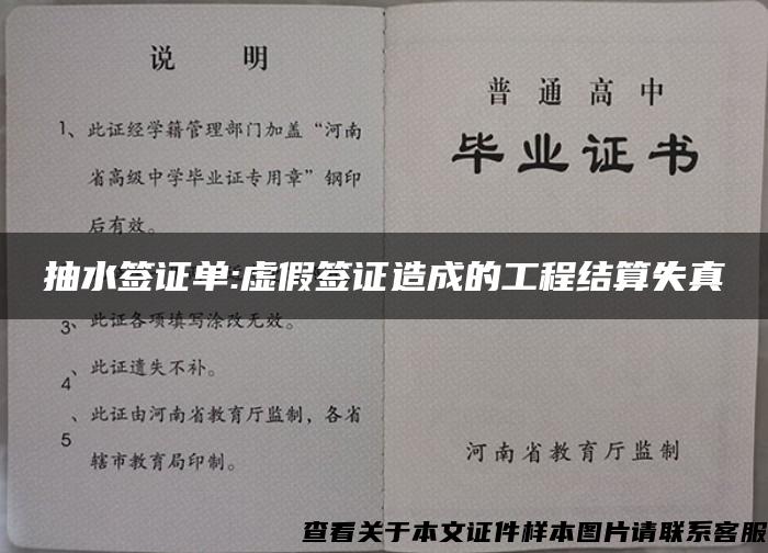 抽水签证单:虚假签证造成的工程结算失真