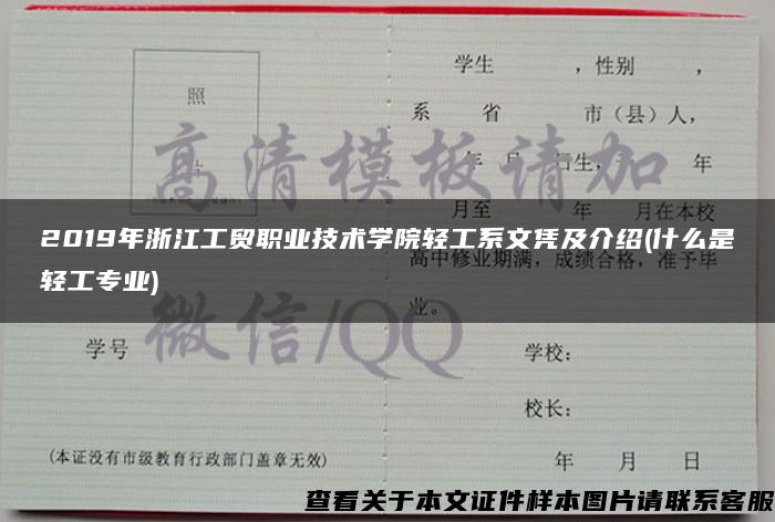 2019年浙江工贸职业技术学院轻工系文凭及介绍(什么是轻工专业)