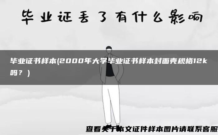 毕业证书样本(2000年大学毕业证书样本封面壳规格12k吗？）