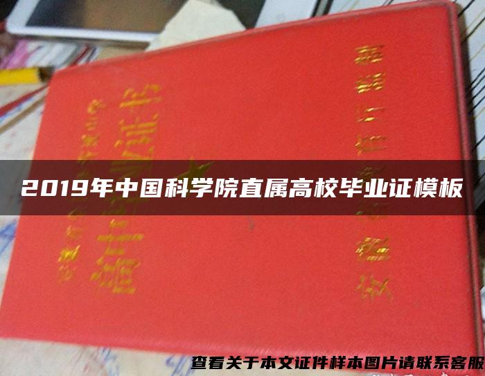 2019年中国科学院直属高校毕业证模板