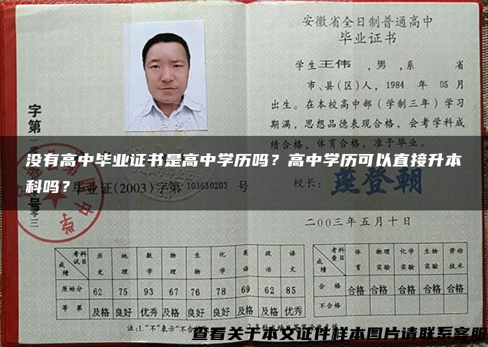 没有高中毕业证书是高中学历吗？高中学历可以直接升本科吗？