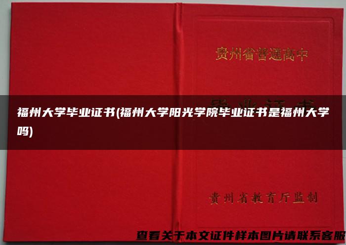 福州大学毕业证书(福州大学阳光学院毕业证书是福州大学吗)