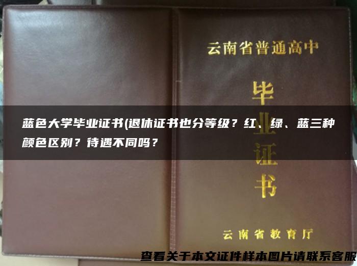 蓝色大学毕业证书(退休证书也分等级？红、绿、蓝三种颜色区别？待遇不同吗？