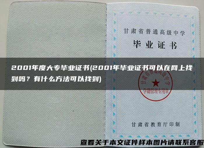 2001年度大专毕业证书(2001年毕业证书可以在网上找到吗？有什么方法可以找到)