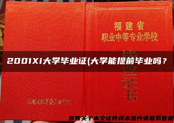 2001Xi大学毕业证(大学能提前毕业吗？