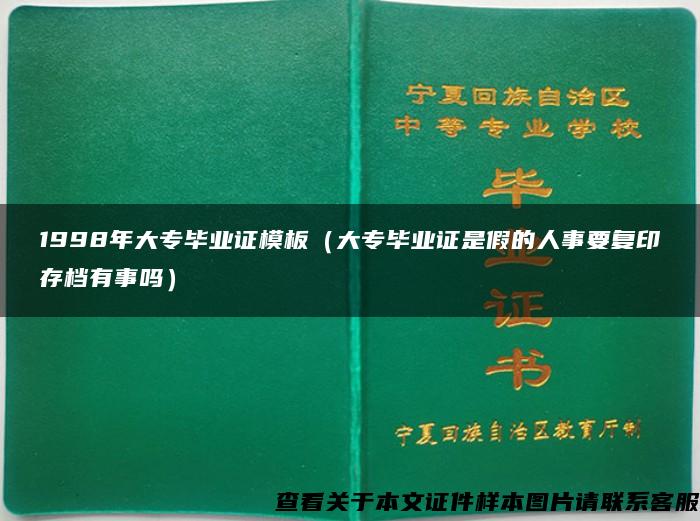 1998年大专毕业证模板（大专毕业证是假的人事要复印存档有事吗）