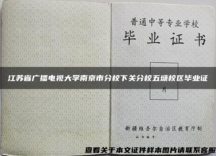 江苏省广播电视大学南京市分校下关分校五塘校区毕业证