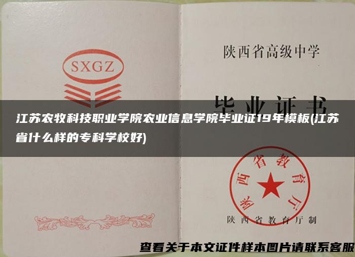 江苏农牧科技职业学院农业信息学院毕业证19年模板(江苏省什么样的专科学校好)