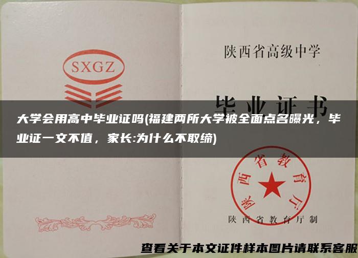 大学会用高中毕业证吗(福建两所大学被全面点名曝光，毕业证一文不值，家长:为什么不取缔)