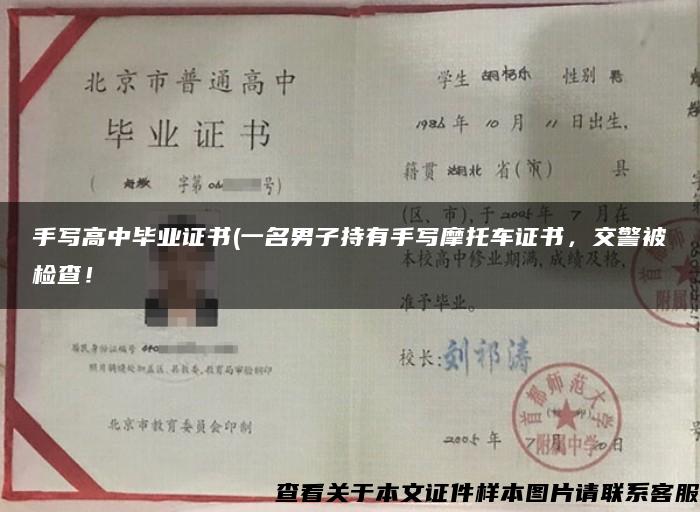 手写高中毕业证书(一名男子持有手写摩托车证书，交警被检查！