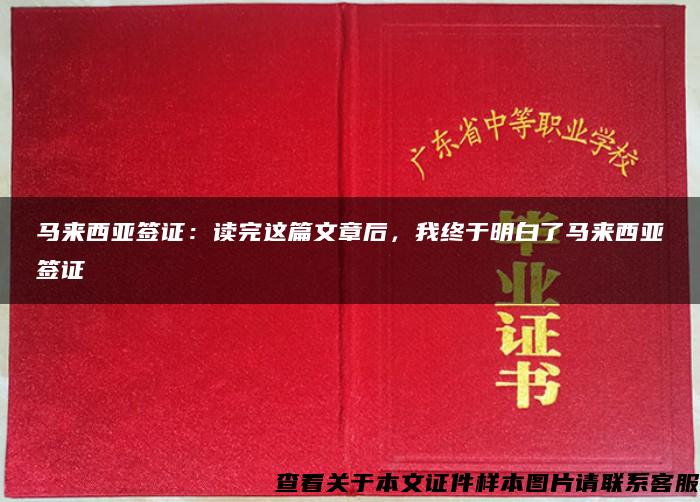 马来西亚签证：读完这篇文章后，我终于明白了马来西亚签证