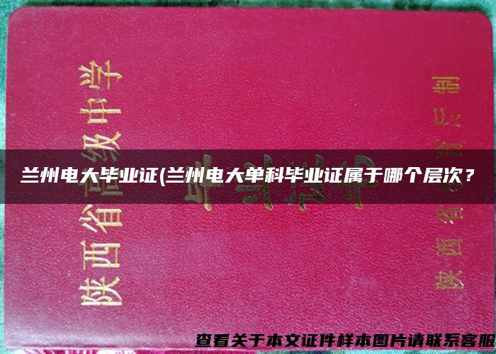 兰州电大毕业证(兰州电大单科毕业证属于哪个层次？