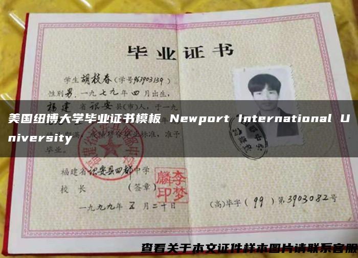 美国纽博大学毕业证书模板 Newport International University