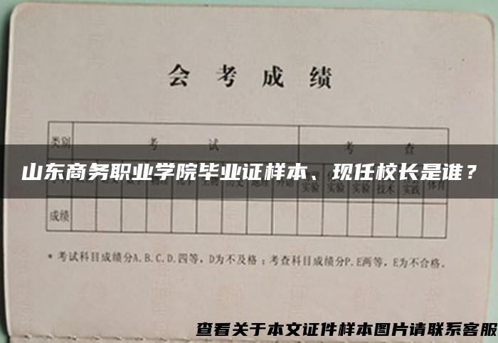 山东商务职业学院毕业证样本、现任校长是谁？