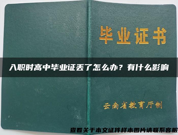 入职时高中毕业证丢了怎么办？有什么影响