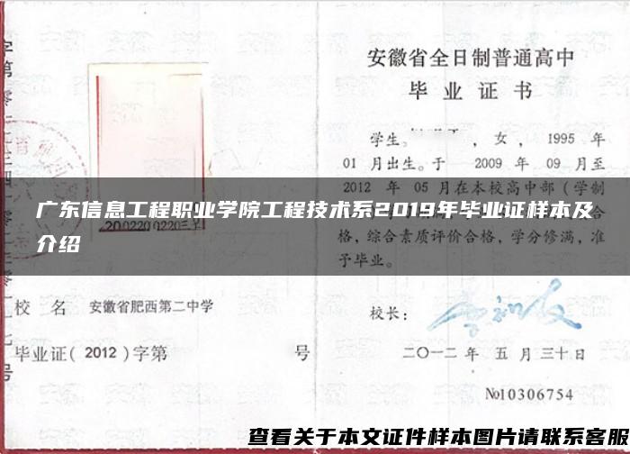 广东信息工程职业学院工程技术系2019年毕业证样本及介绍