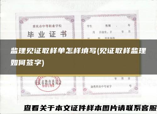 监理见证取样单怎样填写(见证取样监理如何签字)