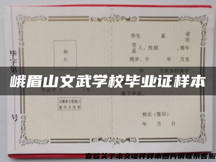 峨眉山文武学校毕业证样本