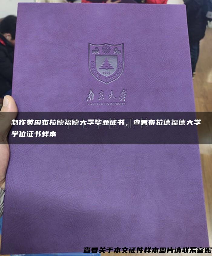 制作英国布拉德福德大学毕业证书，查看布拉德福德大学学位证书样本