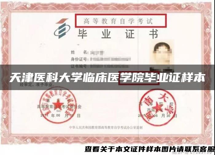 天津医科大学临床医学院毕业证样本