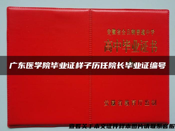 广东医学院毕业证样子历任院长毕业证编号